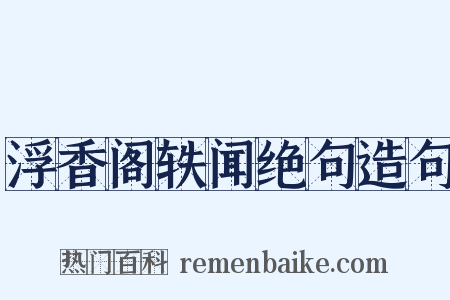 浮香阁轶闻绝句造句是什么意思的图片